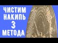 Очистить УТЮГ от НАКИПИ внутри 💧 НАКИПЬ в УТЮГЕ 💧 ЧИСТКА УТЮГА от НАКИПИ  (3 способа)