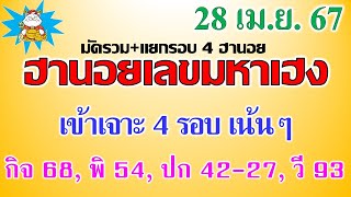 หวยฮานอย28/4/67 หวยฮานอยวันนี้   เข้าเจาะ 4 รอบ เน้นๆ ฮานอยเฉพาะกิจ ฮานอยปกติ ฮานอยพิเศษ ฮานอยวีไอพี screenshot 4