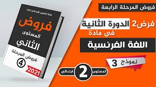 فروض المستوى الثاني إبتدائي 2021 | الفرض الثاني الدورة الثانية | اللغة الفرنسية  نموذج 3 مع التصحيح