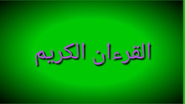 (الشيخ محمود خليل الحصري) ما تيسر من سورة (ق)
