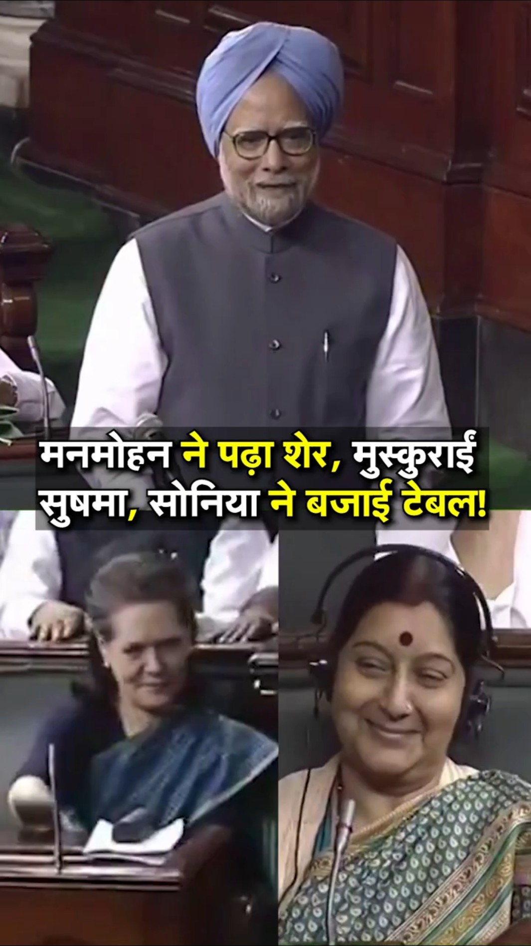 Manmohan Singh ने शेर सुनाया तो शोर से गूंज उठा सदन, Sonia Gandhi ने ठोंकी थी टेबल | N18S #shorts