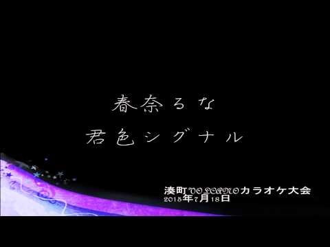 【湊町VOLCANOカラオケ大会】春奈るな  君色シグナル