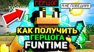 КАК ПОЛУЧИТЬ ГЕРЦОГА НА FUNTIME БЕСПЛАТНО