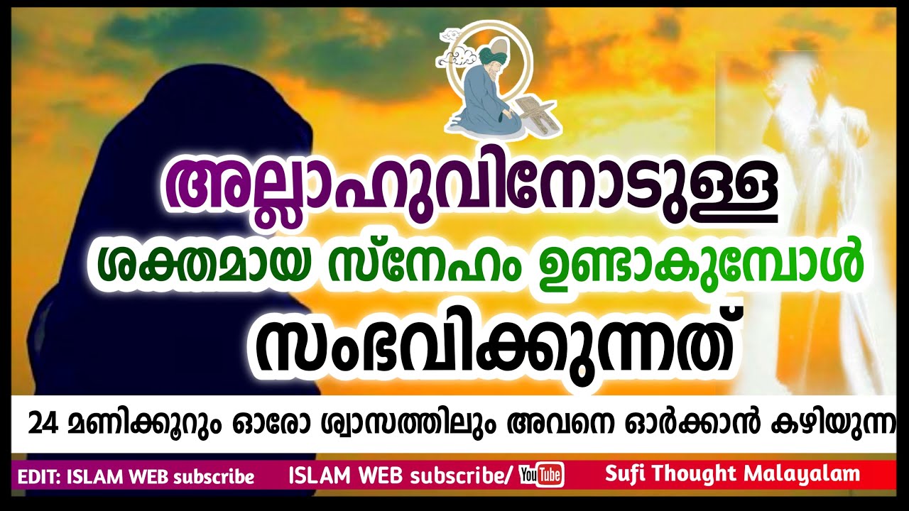 അല്ലാഹുവിനോടുള്ള ശക്തമായ സ്നേഹം ഉണ്ടാവുമ്പോൾ സംഭവിക്കുന്നത്| Sufi Thought Malayalam | islamic speech