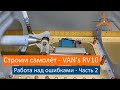 Работа над ошибками Часть 2. VAN's RV-10 Строим самолёт своими руками.