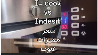 اقوى ريفيو ومقارنه بين فرن بيلت ان اى كوك وفرن انديست Review a built in I cook vs  built in Indesit
