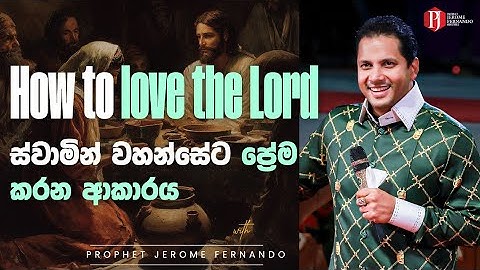 How to love the Lord | ස්වාමින් වහන්සේට ප්‍රේම කරන ආකාරය with Prophet Jerome Fernando