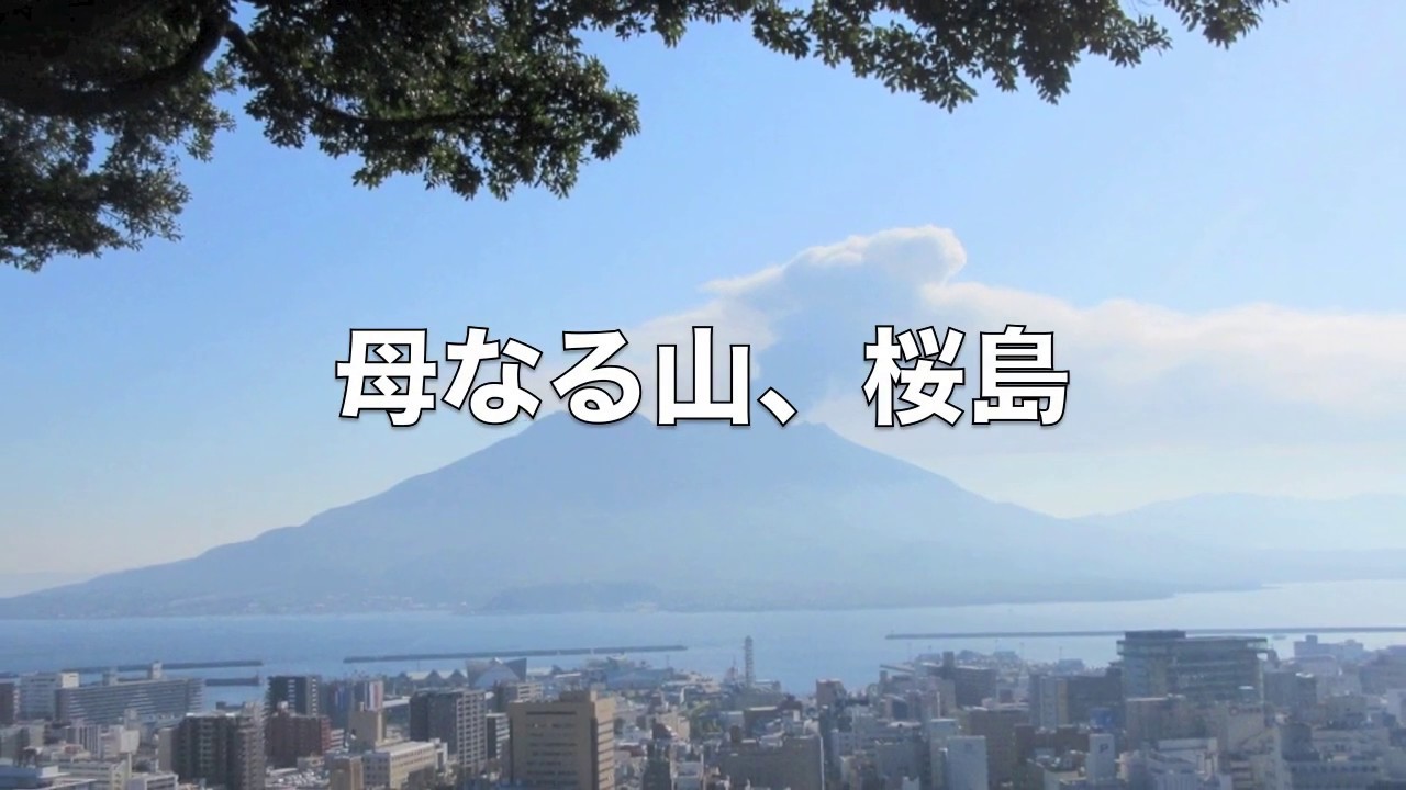 母なる山 桜島 母なる山 桜島