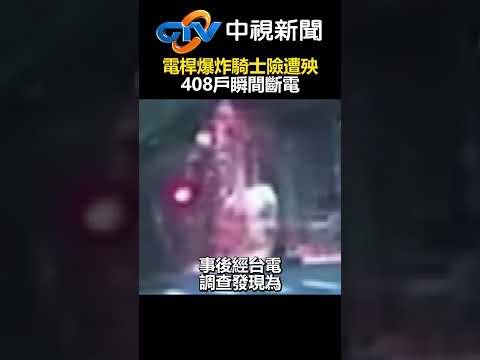 可怕！電桿爆炸騎士險遭殃 408戶瞬間斷電 @chinatvnews #shorts #屏東 #電線杆 #跳電