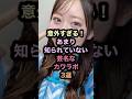 ㊗️34万回再生達成㊗️意外すぎる!あまり知られていない芸名なカワラボ3選 #shorts #雑学 #芸能人 #推し活 #cutiestreet