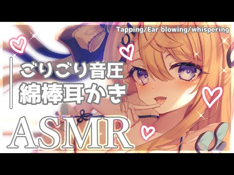 【ASMR】じっくりごりごり音圧綿棒耳かきASMR♡/ear blowing/cotton swab【来音こくり/Vtuber】