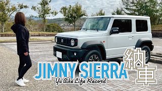 【JIMNY SIERRA】番外編 ジムニーシエラ納車 / 9inchディスプレイオーディオをビルトイン