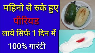 रुके हुए पीरियड जल्दी लाने का आसान उपाय|Ruke hue Period jaldi lane ka upay| #Periodlanekaupay|ByNida