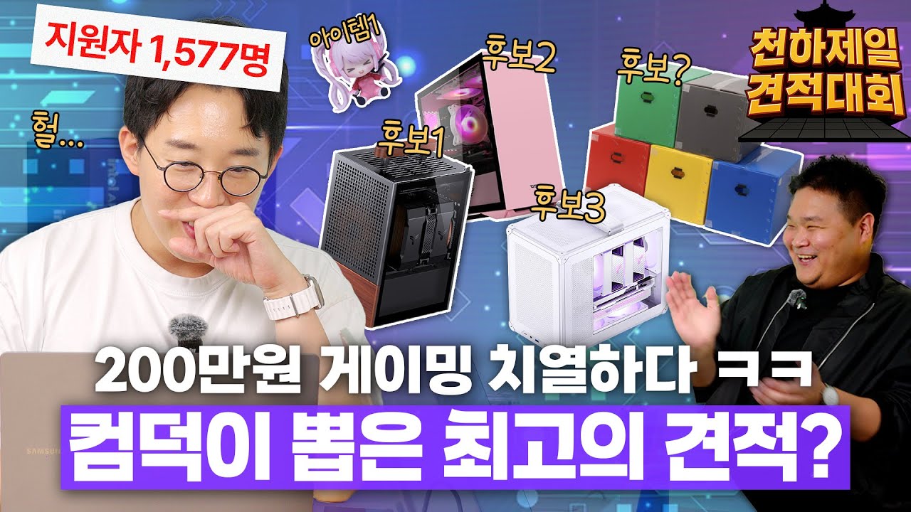 은둔고수들이 짠 200만원 이하 게이밍PC 견적 TOP5 ㄷㄷ;; | 천하제일견적대회 2-1화