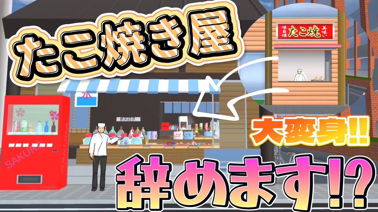 Quitting the Takoyaki Shop!? A Big Transformation Due to the Retro