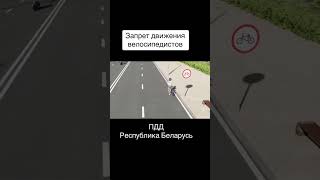 Пдд Республики Беларусь - Запрет Движения Велосипедистов