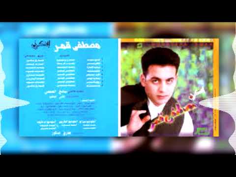 مصطفى قمر البوم افتكرنى سيد الامارة     