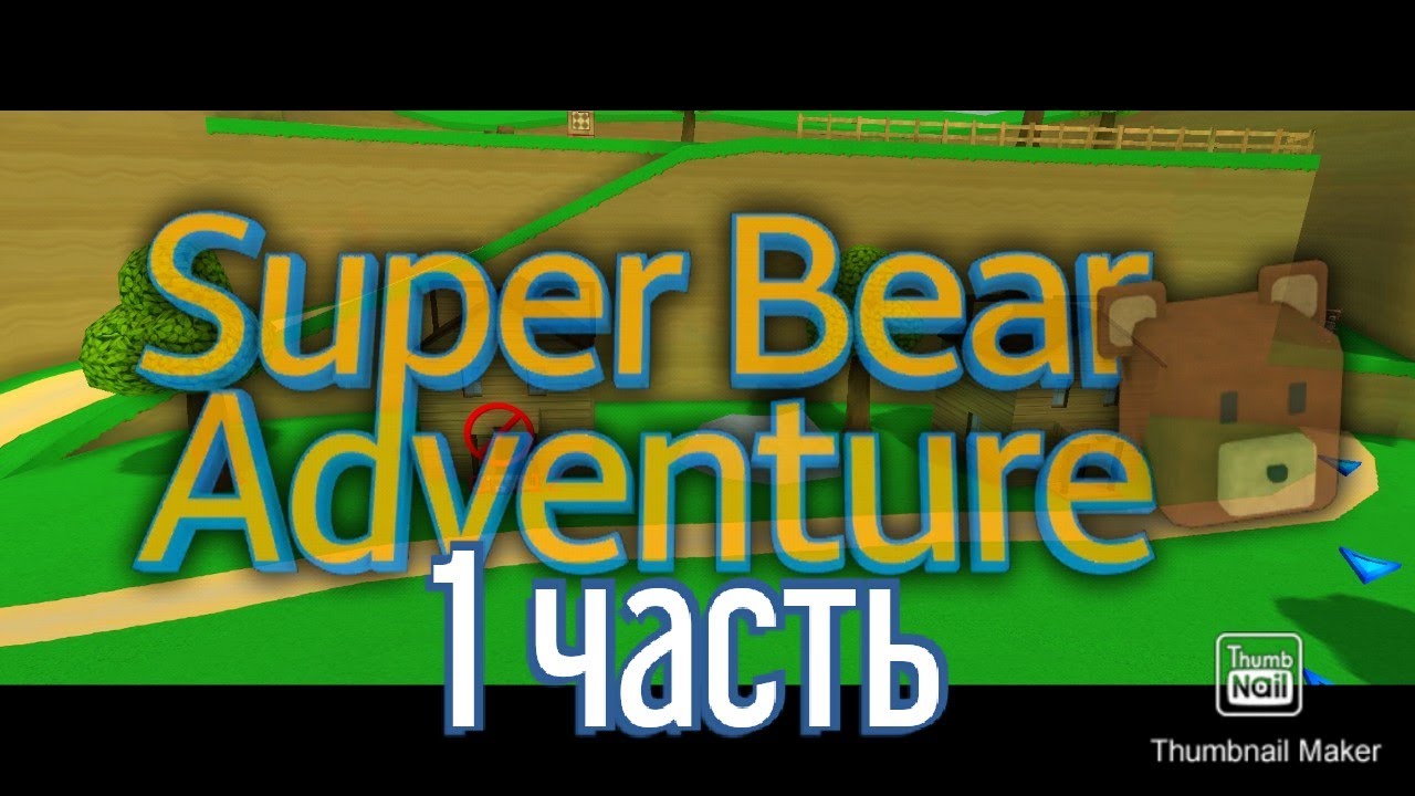 Обновить super bear adventure