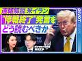 【速報解説】停戦合意は終わったのか？トランプ発言の真意／背景にあるのはNATOへの怒り？／米軍がイランへ大規模報復攻撃／なぜイランはあえて商船を攻撃するのか