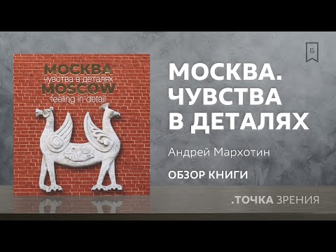 "Москва. Чувства в деталях" (Андрей Мархотин) | Обзор книги