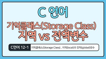 C언어 기초 12-1 : 기억클래스, 지역(local)과 전역(global)변수