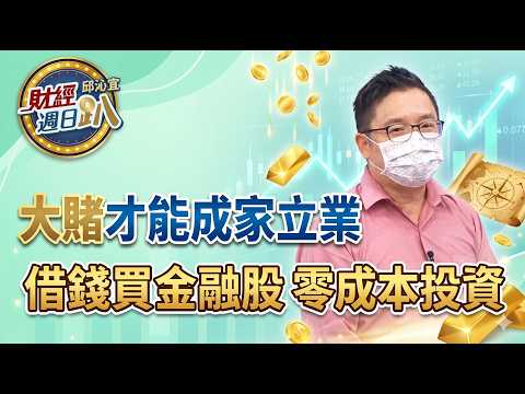 【財經宜&民視財經週日趴】窮人翻轉捷徑！大賭才能成家立業！借錢炒金融股無負擔，零成本投資術！FT.肥羊醫師