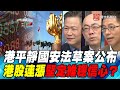 P2港平靜國安法草案公布 港股連漲堅定維穩信心？｜寰宇全視界20200627