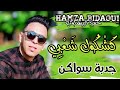 مع حمزة البيضاوي Swakane 3arasia Chaabi Ambiance سواكن عراسية سعدات لمفيه حال شعبي نايضة