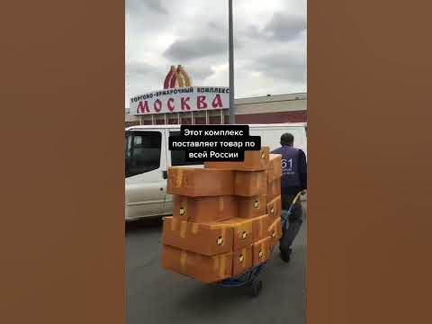 Оптовые базы в Москве #тякмосква #южныеворота #садовод - YouTube