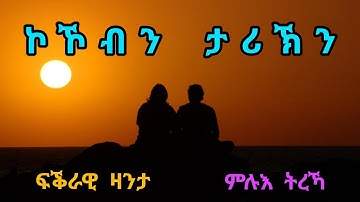 ፍቕራዊ ዛንታ ኮኾብን ታሪኽን - ምሉእ ትረኻ / Kokobn Tarikn - Ful Love Story - by robiel Habtemichael
