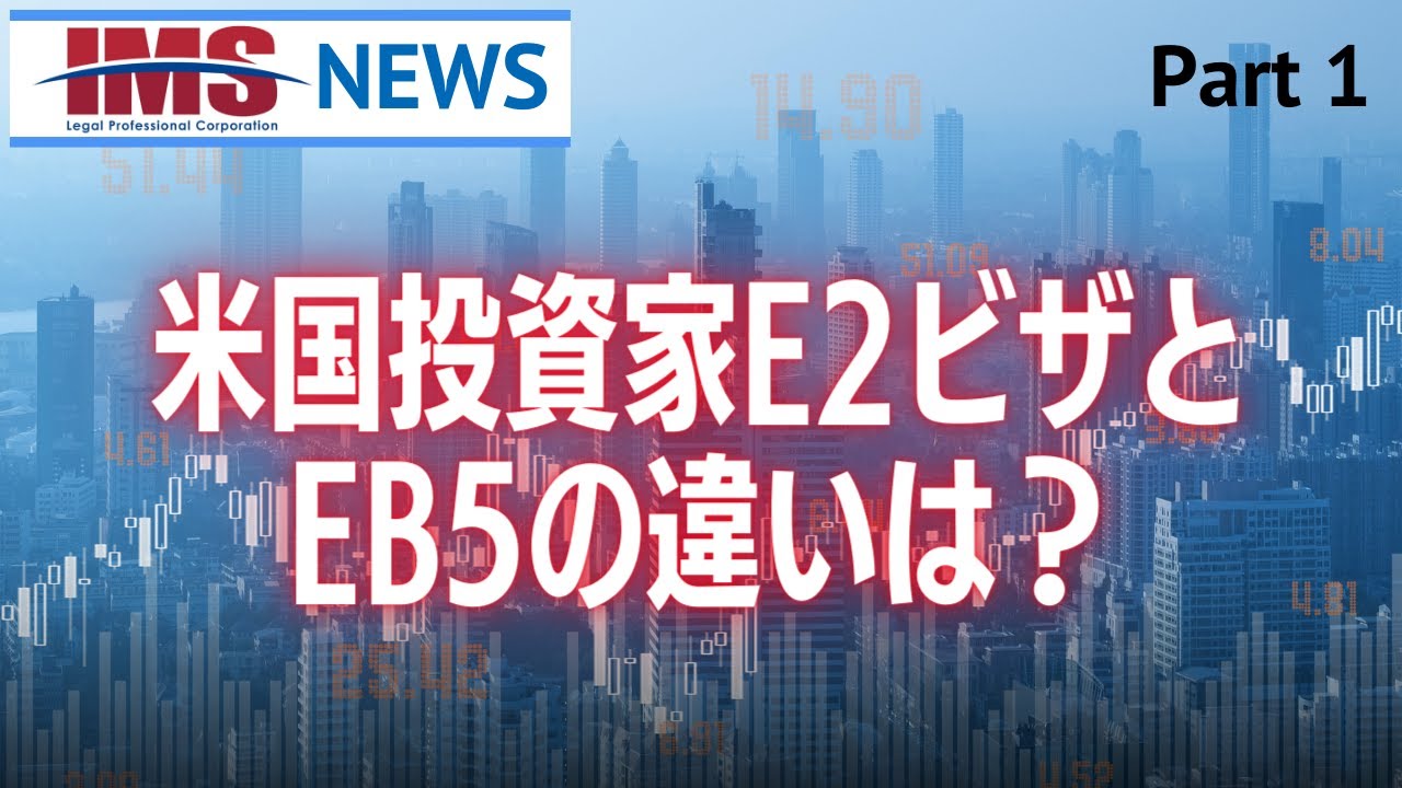 アメリカ投資家E2ビザとEB5の違い① - ビザ申請代行、日本進出企業サポート【行政書士法人IMS】