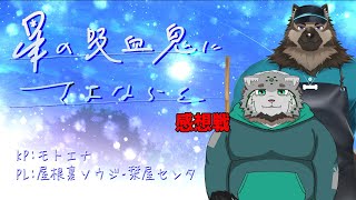 屋号にさよならを。感想戦