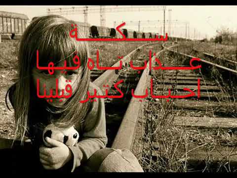 هاني شاكر سكة عذاب