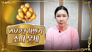(유명한점집) 2023년 하반기 소띠 운세!!