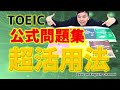 【TOEIC® 勉強法】 効率的なスコアアップができるTOEIC公式問題集の活用方法を解説！