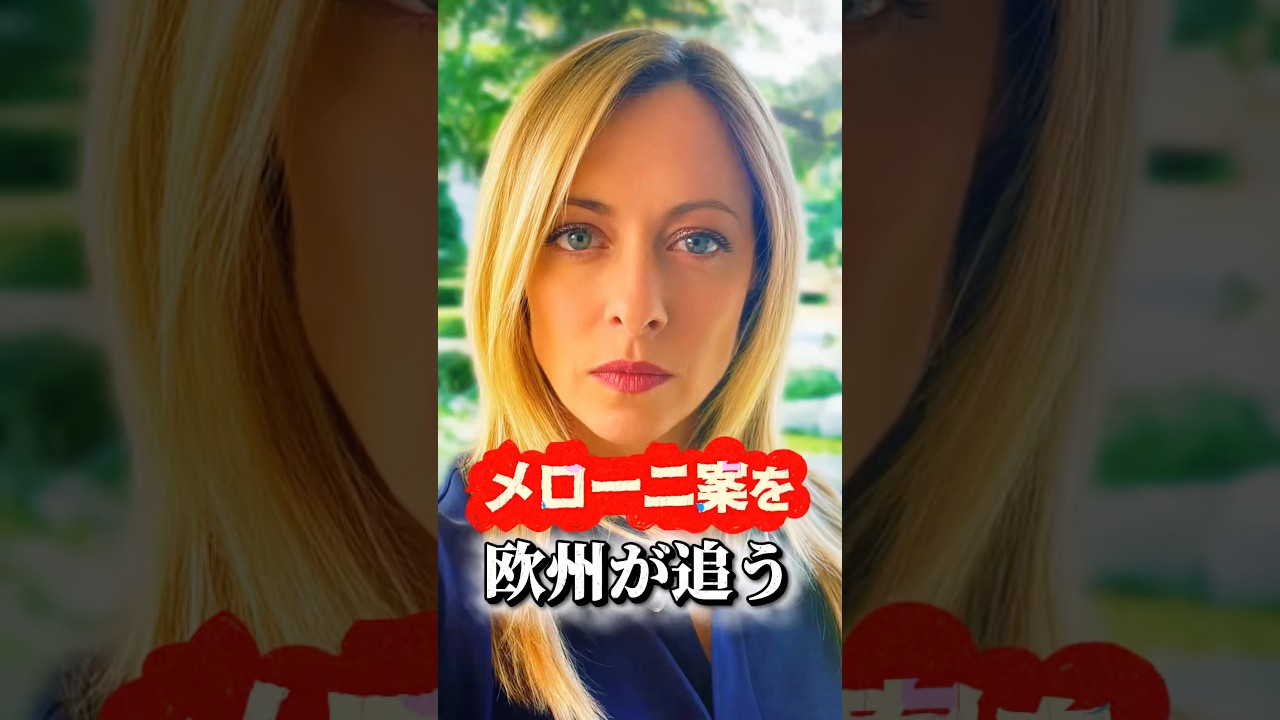 【批判されたのに】メローニ案を今度は欧州が追い始めた|Ep.38