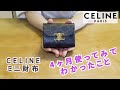 【CELINE】人気ミニ財布を4ヶ月使ってみてわかったこと！