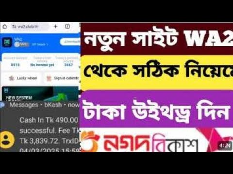 নতুন সাইট WA2 থেকে সঠিক নিয়েমে টাকা উইথড্র দিন সাথে সাথে পেমেন্ট| WA2 withdrawal problam| wa2 site