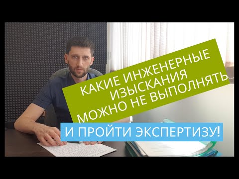 Какие инженерные изыскания можно НЕ выполнять и пройти экспертизу