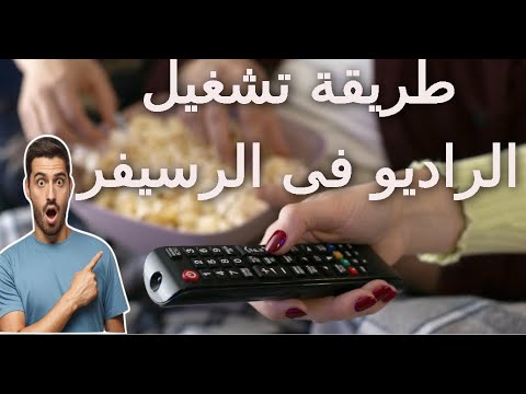 استمتع بالقرآن الكريم بصوت نقي كيفية تشغيل الراديو من الريموت في جهاز الاستقبال