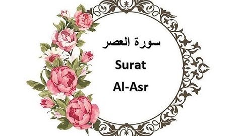 سورة العصر بصوت هادىء| تلاوة خاشعة Surah Al-Asr
