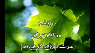 سورة الهمزة بصوت المقرئ الدوكالي محمد العالم