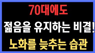 &quot;70대에도 젊음을 유지하는 비결! 노화를 늦추는 습관 공개&quot;&quot;노화 방지! 70대 이후에도 활력 넘치는 삶을 사는 방법&quot;&quot;이 습관만 지켜도 10년은 더 젊어진다!&quot;