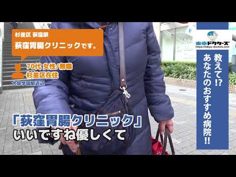 杉並区・内科（Vol.2）東京ドクターズの街頭インタビュー