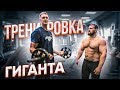 ТРЕНИРОВКА ГИГАНТА / ТИМОФЕЙ МОЗГОВ