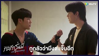 กลรักรุ่นพี่ (Love Mechanics) | HIGHLIGHT EP.2 | กูกลัวว่ามึงจะเจ็บอีก | WeTV