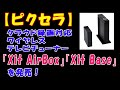 【ピクセラ】クラウド録画対応ワイヤレステレビチューナー「Xit AirBox」「Xit Base」を発売！