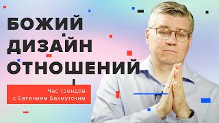 Божий дизайн отношений между мужчиной и женщиной / Час трендов с Евгением Бахмутским