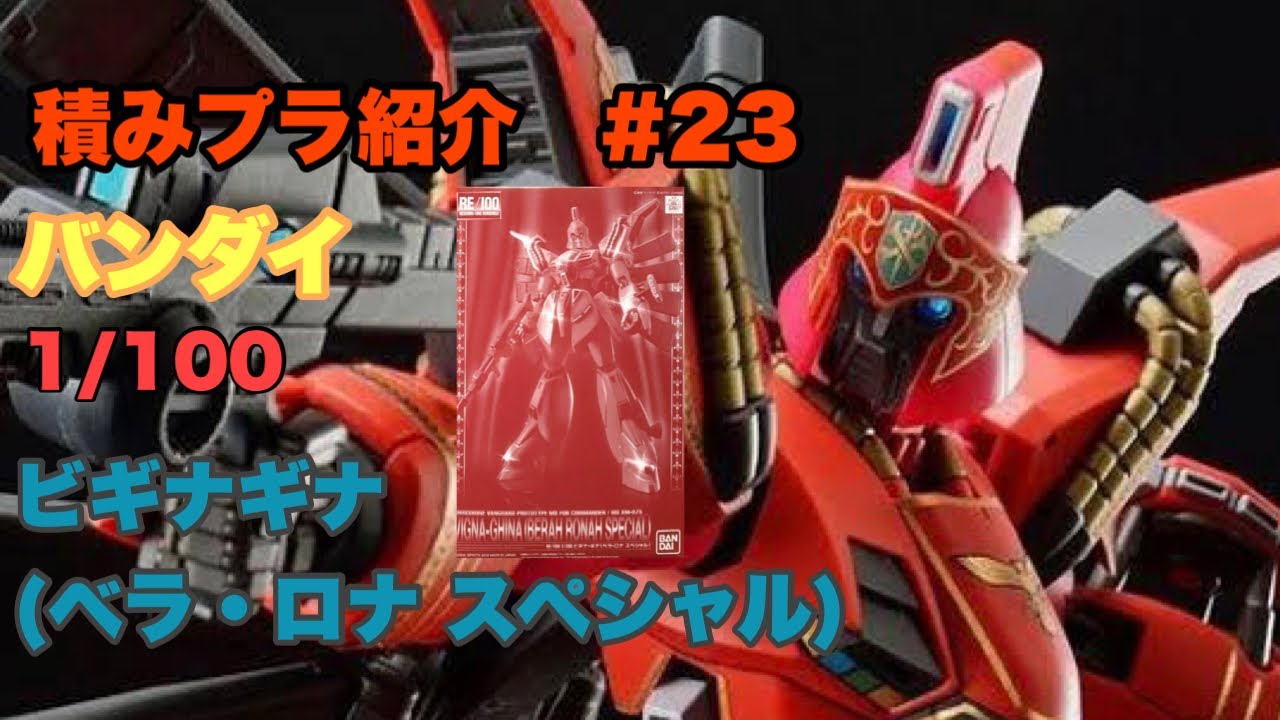 ＲＥ/100 1/100 ビギナ・ギナ（ベラ・ロナ スペシャル） Amazon | RE/100 1/100 ビギナ・ギナ(ベラ・ロナ スペシャル