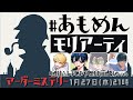 【マーダーミステリー】#あもめんモリアーティ 【シャーロックホームズ】